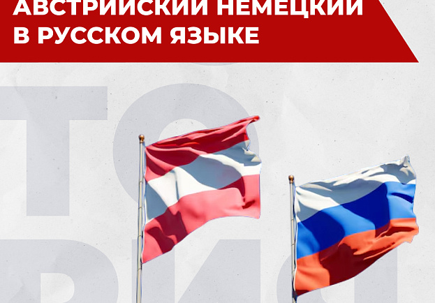 Австрийские акценты в русском языке: заимствования, кальки, фразеология